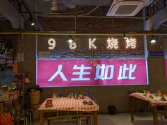 -98K烧烤(顺外路店)