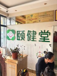 -颐健堂健康管理中心(宝龙店)