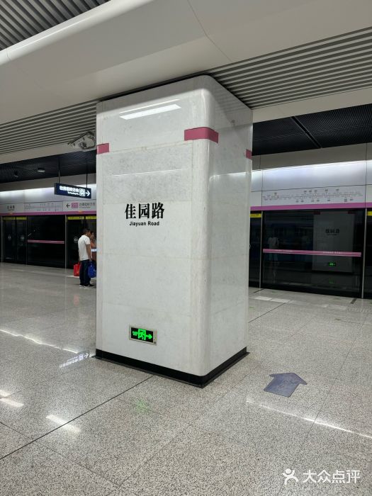 佳园路(地铁站)图片