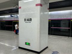 -佳园路(地铁站)