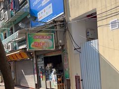 门面-澳门长洲糯米糍(柯打苏沙街店)