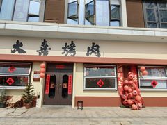 -大喜烤肉(海宁尚东店)