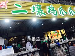 门面-二孃鸡爪爪(东郊记忆店)