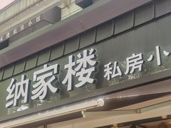 -纳家楼·地道陕菜(劳动路店)