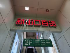 -新街口百货商场