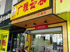门面-广雅云吞(金花苑店)