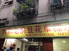 门面-共和老洪豆花草粿水粿