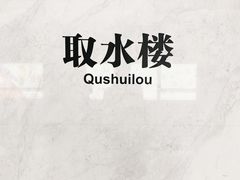 -取水楼(地铁站)