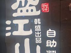 -盛江山自助料理(太原街万达店)