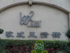 android_upload_pic-小白楼1902欧式风情街