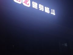 -浩北·健身格斗馆24h