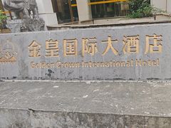 -金皇国际大酒店(桂林两江四湖火车站店)