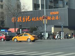 -段生记肉丸糊辣汤(西铁大明宫住宅小区店)