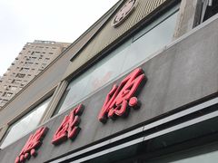 -熙盛源(永乐路店)