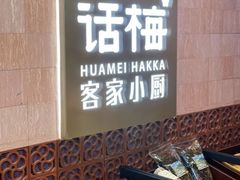 -话梅·客家小厨(东门店)