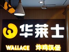 -华莱士炸鸡汉堡(崇文门搜秀城店)