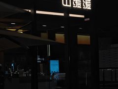 -山缓缓火锅(苏州仁恒仓街店)