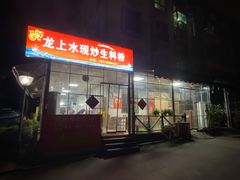 门面-龙上水现炒生料(柳沙店)