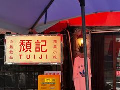 -颓记茶餐厅(美景总店)