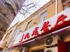 门面-九龙餐厅(大沽路店)