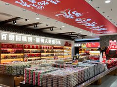 -百饼园(澳门路店)