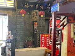 -同得兴 Since·1995 传统苏式面馆(十全街店)