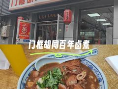 -门框胡同百年卤煮(新街口店)
