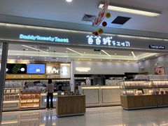 门面-爸爸糖吐司面包(宁波世纪东方店)