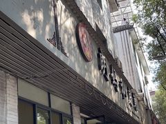 -朗妈私房菜(婺女州店)
