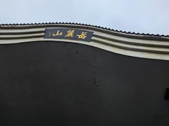 -岳麓山风景名胜区