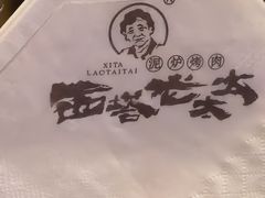 -西塔老太太泥炉烤肉(龙湖北苑天街店)