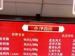 -净香园熟肉(北坦总店)