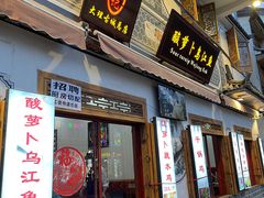 门面-大理.老字号渝记酸萝卜乌鱼(古城总店)