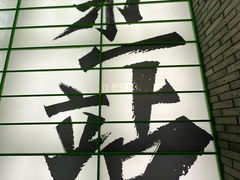 -京参 • 擂椒饭(这有山店)