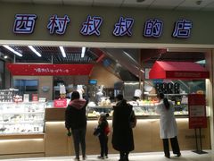-西村叔叔的店(黄岛青医附院店)
