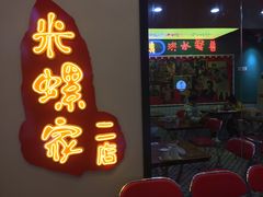 -亚皆老街南宁老友粉·米粉(印象城店)