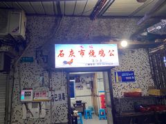 门面-石灰市毛记烧鸡公(解放碑店)
