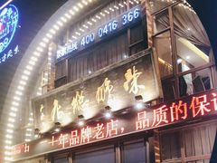 门面-荣鹏风味烀饼总店