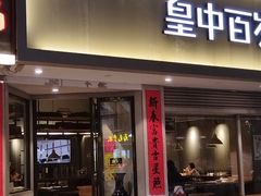 -皇中百岁鱼(西兰路店)