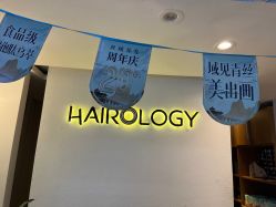 -丝域养发馆