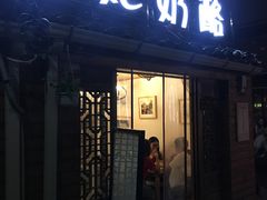 门面-苏妃奶酪(平江路店)