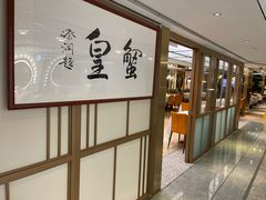 -喜记避风塘炒辣蟹(旗舰店)
