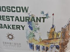 -莫斯科餐厅面包坊(北展店)