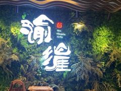 -渝涯重庆豆花老火锅(中赢国际店)