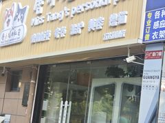 -唐小姐の私宠·宠物洗护美容·撸猫馆·购宠(周浦万达旗舰店)