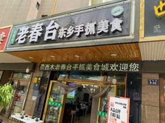 -尕西木老春台东乡手抓美食