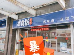 门面-奉食居(天津街店)
