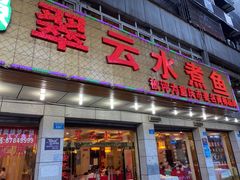 -翠云水煮鱼(双龙大道店)