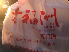 -老福洲(西洪路店)