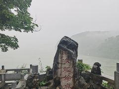 -三游洞
